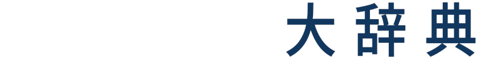 インターネット大辞典